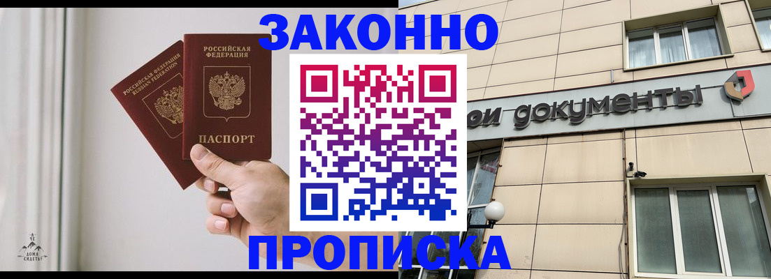 прописка в Высоковске